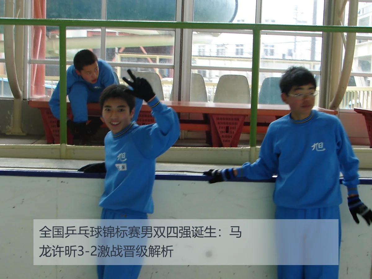 全国乒乓球锦标赛男双四强诞生：马龙许昕3-2激战晋级解析