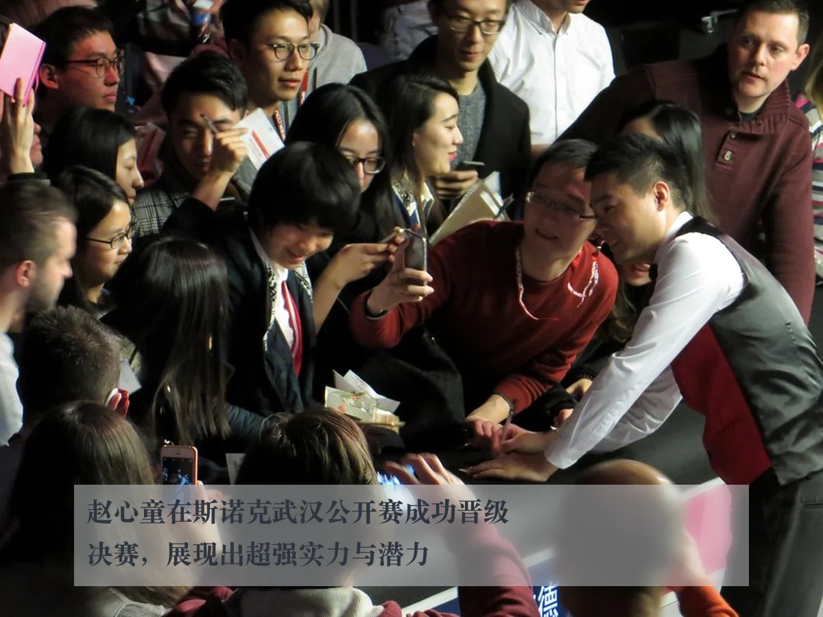 赵心童在斯诺克武汉公开赛成功晋级决赛，展现出超强实力与潜力