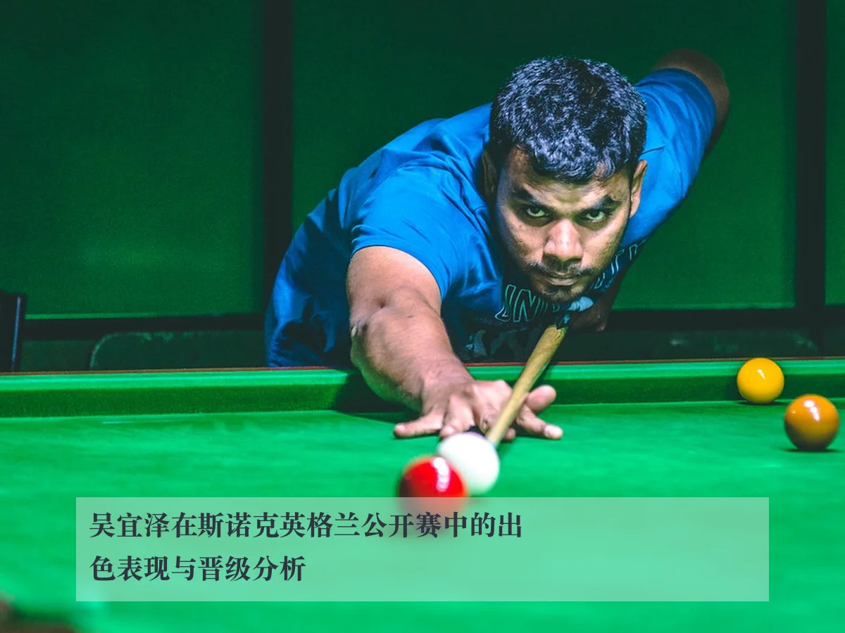 吴宜泽在斯诺克英格兰公开赛中的出色表现与晋级分析
