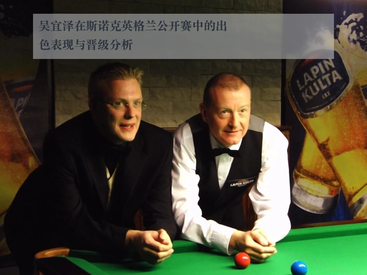 吴宜泽在斯诺克英格兰公开赛中的出色表现与晋级分析